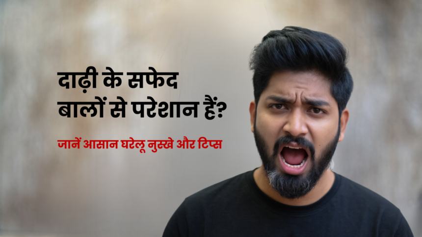 दाढ़ी के सफेद बालों से परेशान हैं