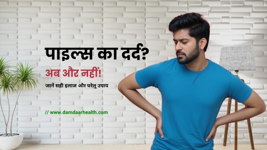 पाइल्स का इलाज