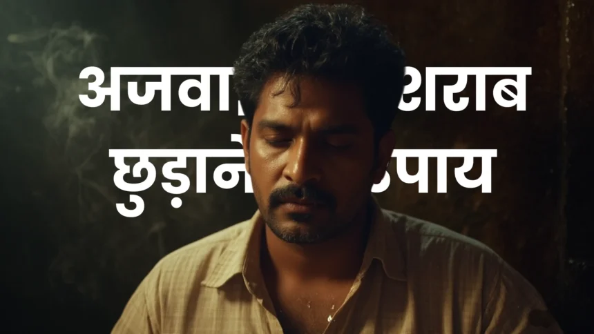 अजवाइन से शराब छुड़ाने का उपाय