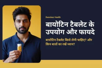 बायोटिन टैबलेट के उपयोग और फायदे